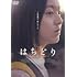 はちどり（DVD）