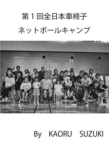 Dai Ittkai Kurumaisu Netball Camp (Catch Para Sports) (Japanese Edition)