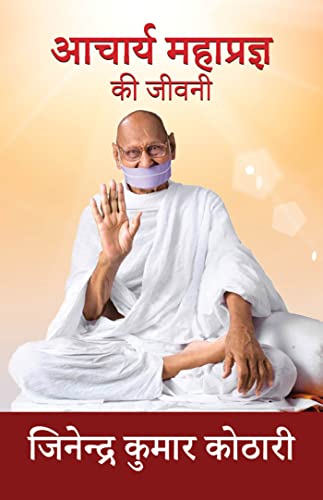 Acharya Mahapragya Ki Jivani (Hindi Edition)