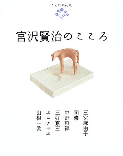 Amazon.co.jp: 宮沢賢治のこころ (ことばの花束) : 三宮 麻由子: 本