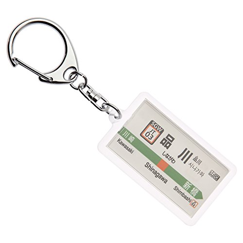 JR東日本東海道本線「品川」キーホルダー Ver.2 電車グッズ