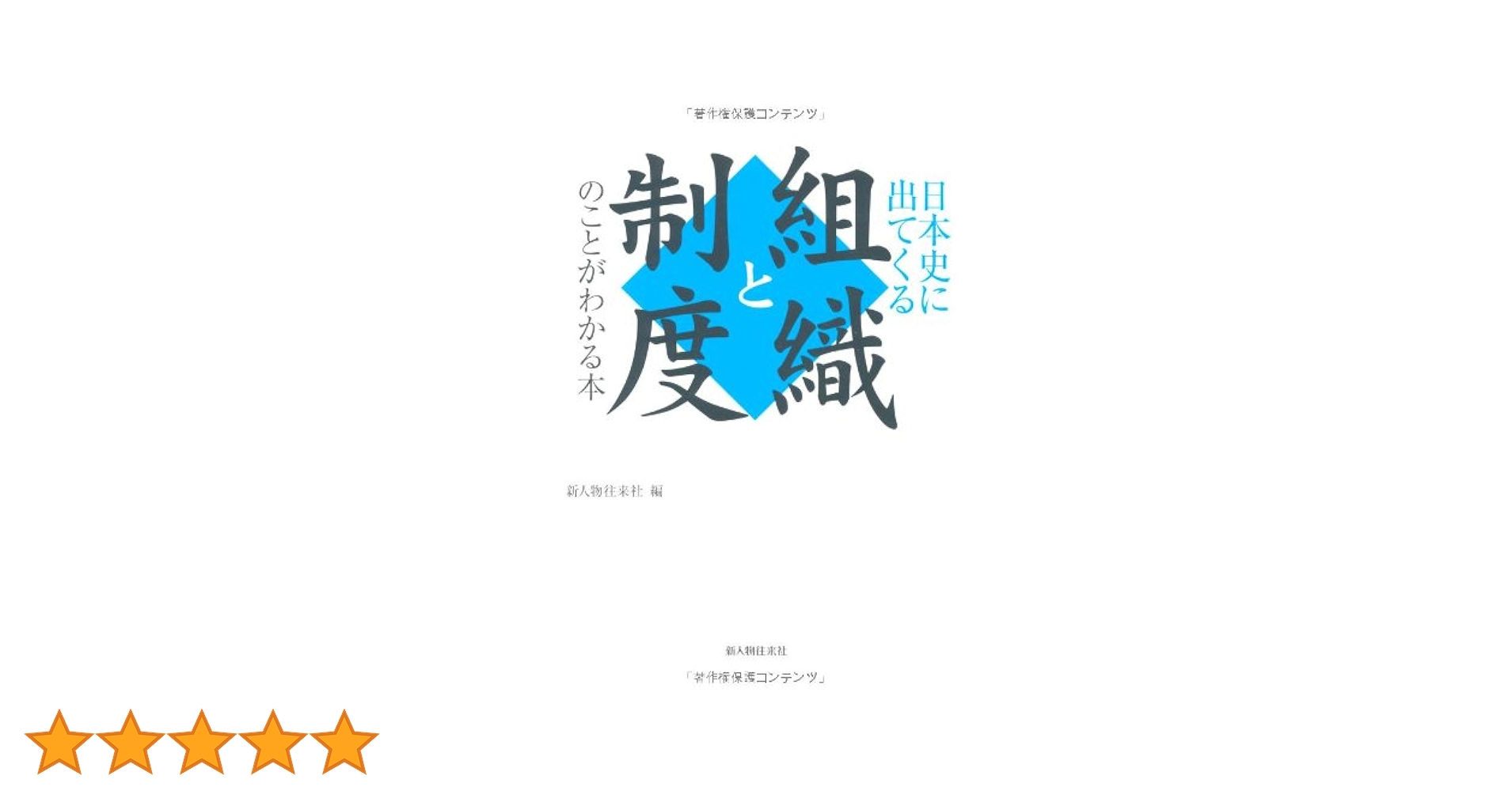 日本史に出てくる組織と制度のことがわかる本 | 新人物往来社