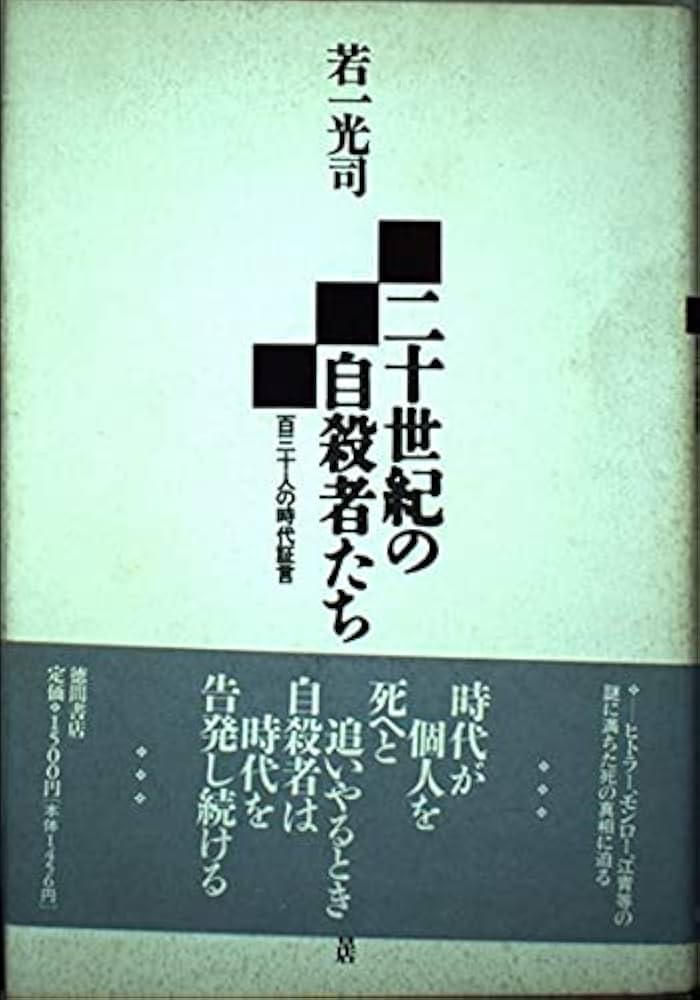 【中古】 自殺者の時代 ２０世紀の１４４人/幻冬舎/若一光司 自殺者の時代 20世紀の144人』若一光司 | 幻冬舎