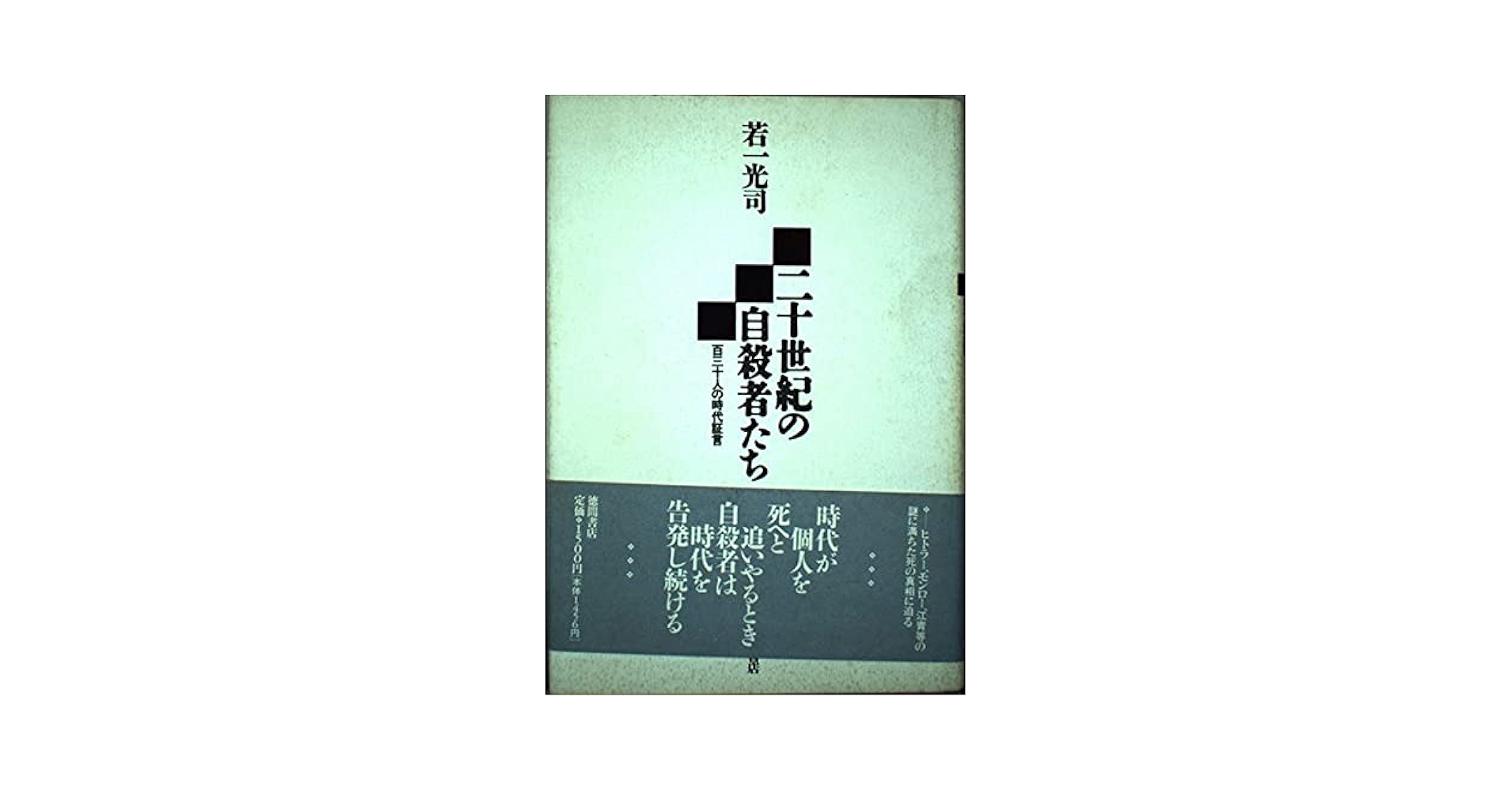 【中古】 自殺者の時代 ２０世紀の１４４人/幻冬舎/若一光司 自殺者の時代 20世紀の144人』若一光司 | 幻冬舎