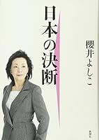 Decision of Japan (2013) ISBN: 4104253111 [Japanese Import] 4104253111 Book Cover