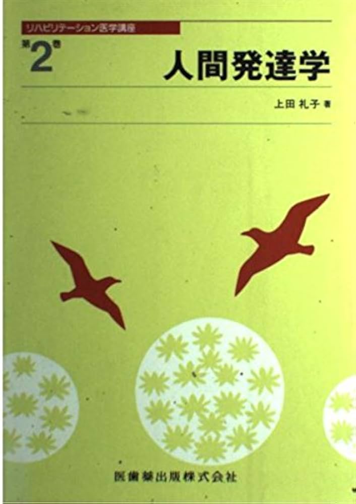 人間発達学 上田 礼子 ￥ 2950 全集・講座・シリーズ】の商品