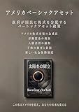 太陽本の樹立 [US]: アメリカのベーシックアセット〈BI超〉