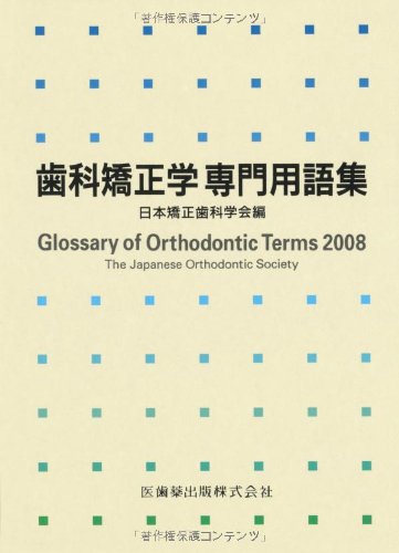 無料電子書籍 pdf 歯科矯正学専門用語集 バイ