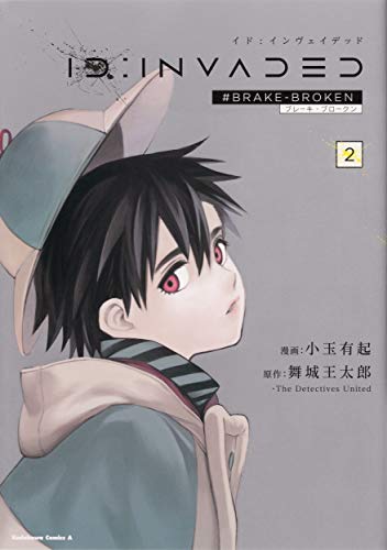 『ID:INVADED ＃BRAKE－BROKEN』2巻