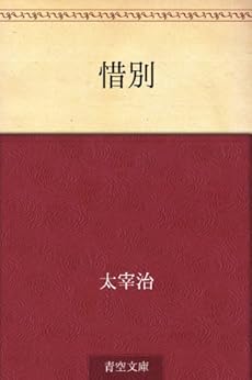 惜別 Kindle版の表紙