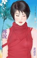 傳說 9861603018 Book Cover