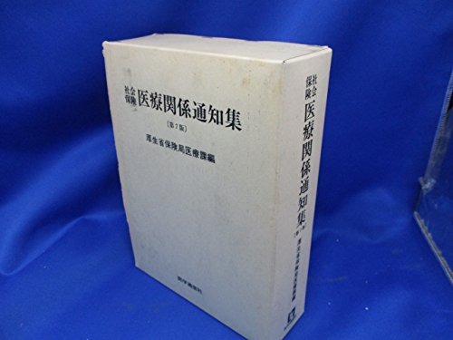 社会保険医療関係通知集