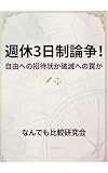 週休3日制論争！自由への招待状か破滅への罠か
