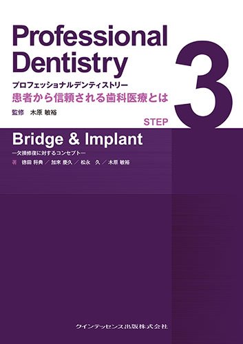 プロフェッショナルデンティストリー3 シエン社 | プロフェッショナルデンティストリーSTEP1 Data