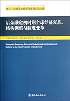 第三、四届亚太经济与金融论坛文集：后金融危机时期全球经济复苏、结构调整与制度变革 750496087X Book Cover