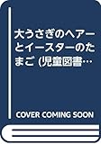 大うさぎのヘアーとイースターのたまご (児童図書館・絵本の部屋―グレー・ラビットシリーズ9)
