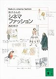 玲子さんのシネマ・ファッション (講談社文庫)