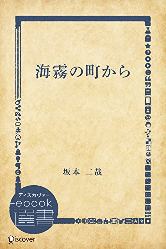 海霧の町から (ディスカヴァーebook選書)