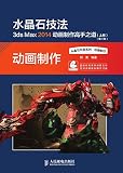 水晶石技法 3ds Max 2014动画制作高手之道上卷 (Chinese Edition)