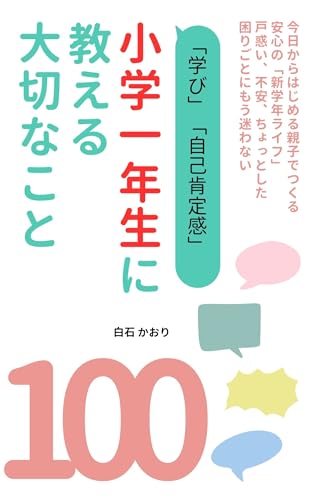 syougakuichinennseinioshierutaisetunekoto100 HajimetenoShogakuSeikatsuSeries (Family Growth) (Japanese Edition)