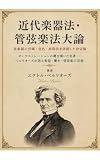 楽器法・管弦楽法大論:各楽器の音域・音色・表現法を詳説した決定版: オーケストレーションの礎を築いた名著――ベルリオーズが語る楽器・響き・管弦楽の芸術 (テミス出版)
