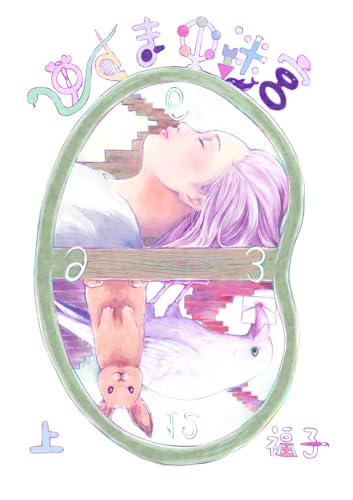 逆さまの迷宮 上