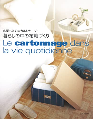 暮らしの中の布箱づくり 広岡ちはるのカルトナージュ