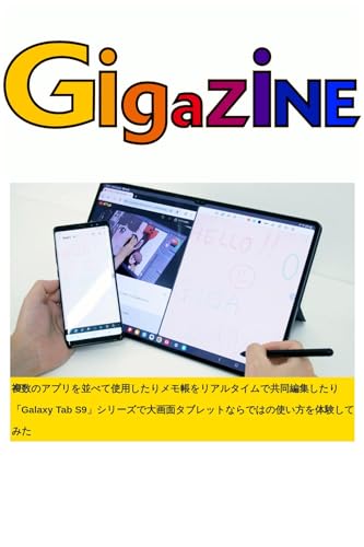 複数のアプリを並べて使用したりメモ帳をリアルタイムで共同編集したり「Galaxy Tab S9」シリーズで大画面タブレットならではの使い方を体験してみた