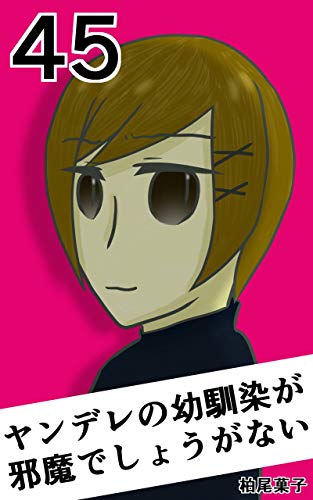 45 ヤンデレの幼馴染が邪魔でしょうがない フルカラー 柏尾菓子 少女マンガ Kindleストア Amazon