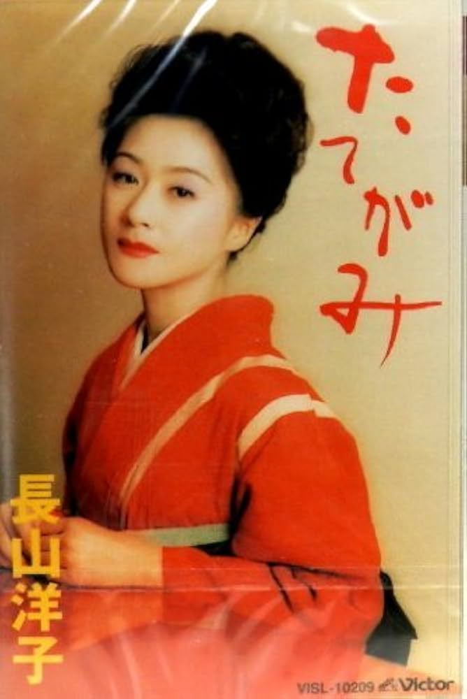 たてがみ 長山洋子 たてがみ～長山洋子オリジナル演歌集 : 長山洋子 | HMV&BOOKS