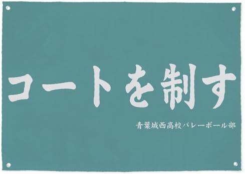 Amazon ハイキュー セカンドシーズン 青葉城西高校バレーボール部 応援旗 アニメ 萌えグッズ 通販