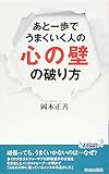 あと一歩でうまくいく人の「心の壁」の破り方 (青春新書プレイブックス)