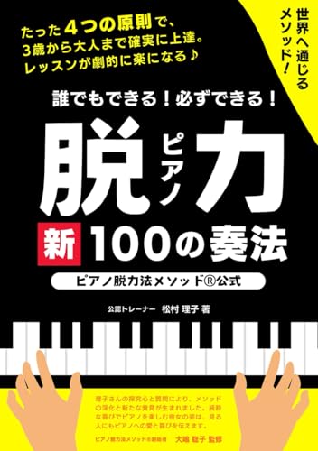 【公式】誰でもできる！必ずできる！ピアノ脱力　新100の奏法: ピアノ脱力法メソッド®公式