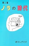 ノラの時代 チビ丸