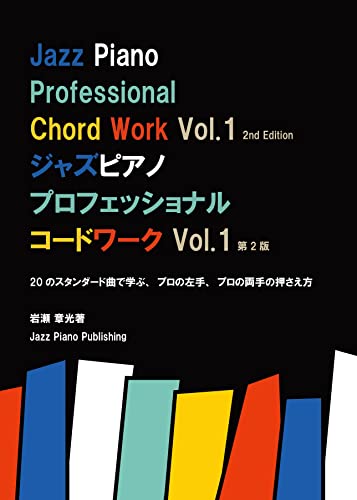 Jazz Piano Professional Chord Work Vol1 2nd edition: Jazz Piano Professional Chord Work Volume one second edition (Japanese Edition)