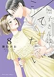 凛子さんはシてみたい【単行本版】 8巻 (女の子のヒミツ)