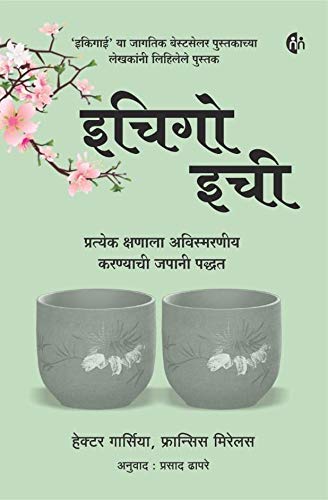 इकिगाई + इचिगो इची (Marathi) ( Ikigai + Ichigo Ichie) Set of 2 books 1