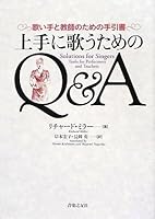 上手に歌うためのQ&A -歌い手と教師のための手引書- 4276142598 Book Cover