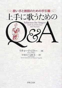上手に歌うためのQ&A -歌い手と教師のための手引書-