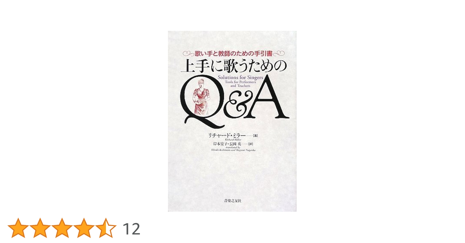 上手に歌うためのQ&A -歌い手と教師のための手引書- (単行本