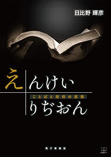 えんけいりぢおん ことばと信仰の思索 電子書籍版 ２２世紀アート 日比野 暉彦 宗教入門 Kindleストア Amazon