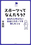 スポーツってなんだろう？ 中学生の質問箱
