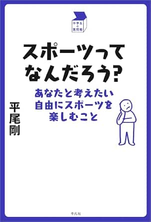 スポーツってなんだろう？