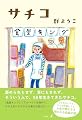 サチコ