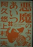 悪魔のようなあいつ (上) (ニュータイプ100%C)