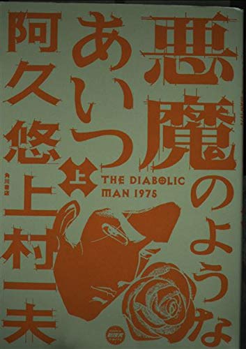 悪魔のようなあいつ 上 (ニュータイプ100%コミックス)
