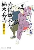 公儀始末人 楠木兵馬 地獄のさむらい (コスミック時代文庫)