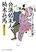 公儀始末人 楠木兵馬 地獄のさむらい (コスミック時代文庫)
