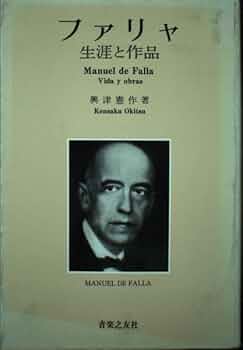 【中古】 ファリャ 生涯と作品/音楽之友社/興津憲作 41yB6AF6Y2L._UF350,350_QL50_.jpg