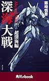 深海大戦　Ａｂｙｓｓａｌ　Ｗａｒｓ 超深海編　（角川ebook）